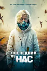 Постер Последний из нас