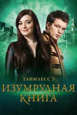 Постер Таймлесс 3: Изумрудная книга