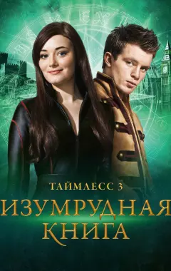 Постер Таймлесс 3: Изумрудная книга