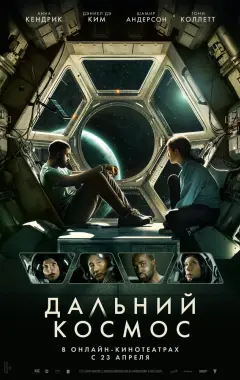 Постер Дальний космос