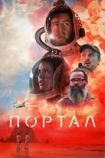 Постер Портал