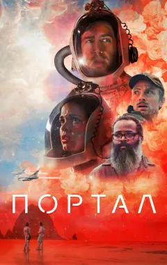 Постер Портал