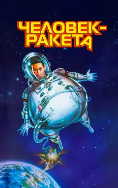 Постер Человек-ракета