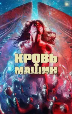 Постер Кровь машин