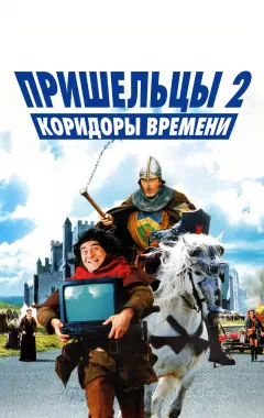 Постер Пришельцы 2: Коридоры времени