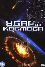 Постер Удар из космоса