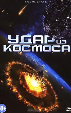 Постер Удар из космоса