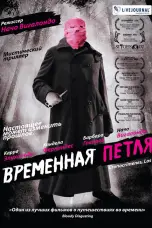 Постер Временная петля