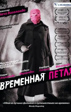 Постер Временная петля