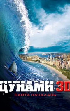 Постер Цунами 3D