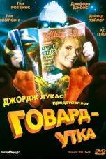 Постер Говард-утка