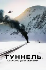 Постер Туннель: Опасно для жизни