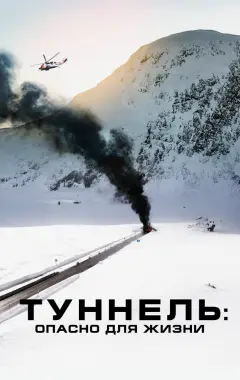 Постер Туннель: Опасно для жизни