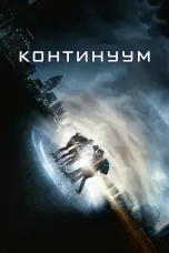 Постер Континуум