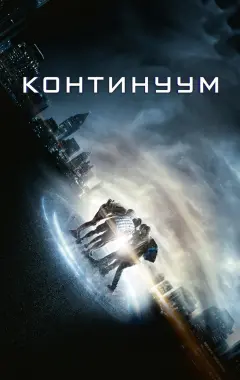 Постер Континуум