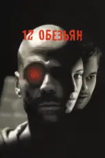 Постер 12 обезьян