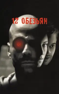 Постер 12 обезьян