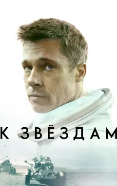 Постер К звёздам