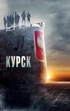 Постер Курск