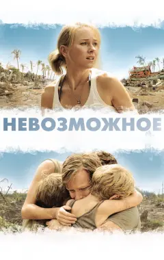 Постер Невозможное