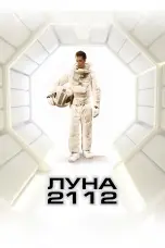 Постер Луна 2112