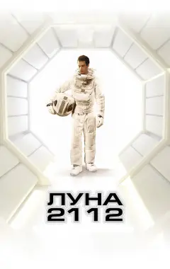 Постер Луна 2112