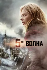 Постер 5-я волна