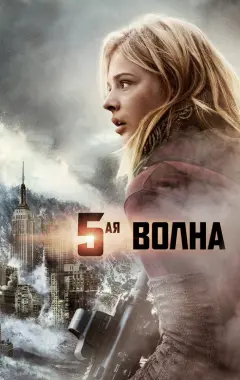 Постер 5-я волна