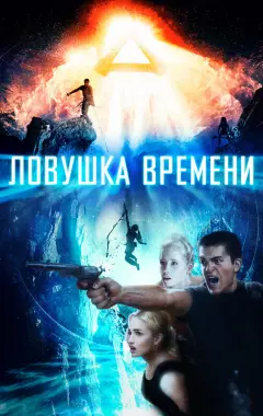 Постер Ловушка времени