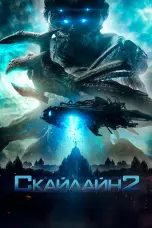 Постер Скайлайн 2