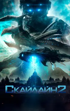 Постер Скайлайн 2