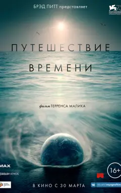 Постер Путешествие времени