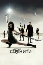 Постер Миссия «Серенити»