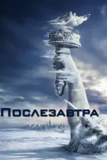 Постер Послезавтра