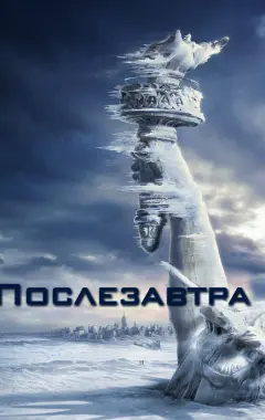 Постер Послезавтра