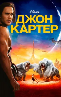 Постер Джон Картер