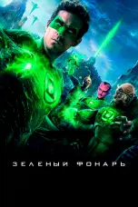 Постер Зеленый Фонарь