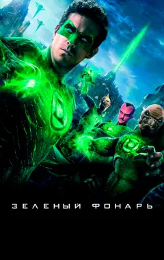 Постер Зеленый Фонарь