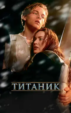 Постер Титаник