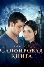 Постер Таймлесс 2: Сапфировая книга